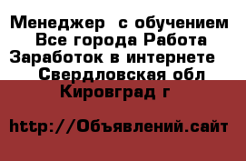 Менеджер (с обучением) - Все города Работа » Заработок в интернете   . Свердловская обл.,Кировград г.